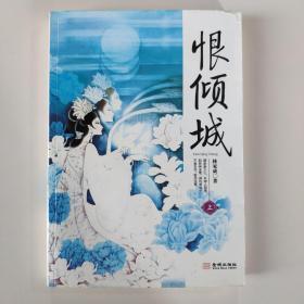 恨倾城（上册）