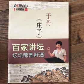 于丹《庄子》心得