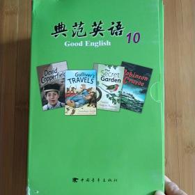 典范英语10（二手书有笔记划线标签，有部分书不带光盘赠品腰封，请各位书友购买前询问，每本有各异，有划线笔记签名标签等痕迹，各别书信息错配，不影响阅读，不提供发票。）