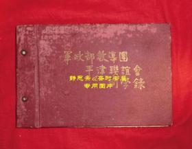 【静思斋】民国36年军政部教导团平津联谊会同学录，珍贵的抗战时期知识青年从军史料文献