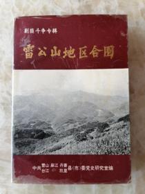 雷公山地区合围 （剿匪斗争专辑） 附照及地图