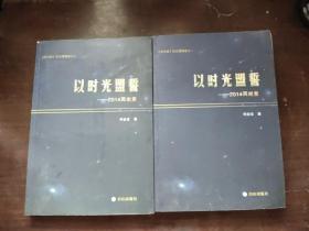 以时光盟誓—2014再出发（全两册）