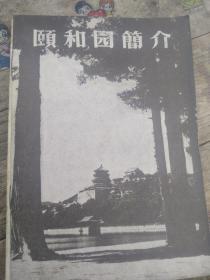 颐和园简介(四种文字)