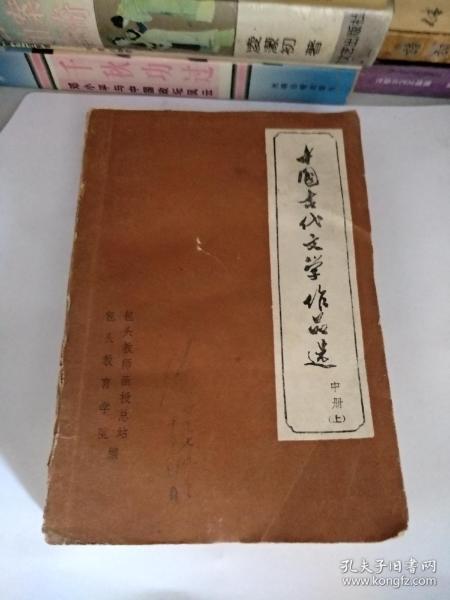 中国古代文学作品选。中册上。