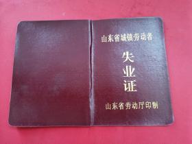90年代山东省城镇劳动者失业证（济宁）
