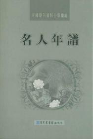 名人年谱（民国期刊资料分类汇编 16开精装 全六册）