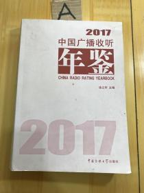 中国广播收听年鉴 2017