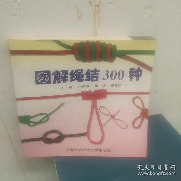 图解绳结300种