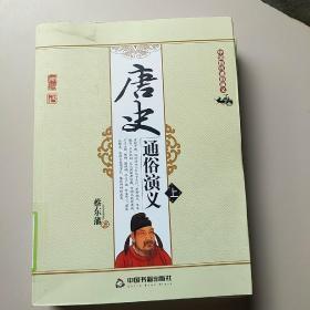 唐史通俗演义（上下册）馆藏