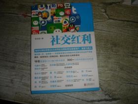 社交红利：如何从微信微博QQ空间等社交网络带走海量用户、流量与收入