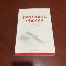 中国特色社会主义与中国共产党（修订本）