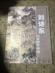 刘诗东山水画作品选