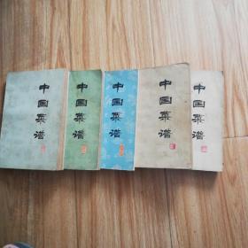 中国菜谱5册合售