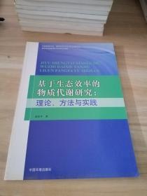 基于生态效率的物质代谢研究：理论、方法与实践