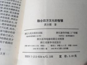 融合四方文化的智慧 / 中国的智慧从书