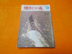 舰船知识1987年（1-12）期