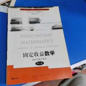 固定收益数学：分析与统计技术（第3版）