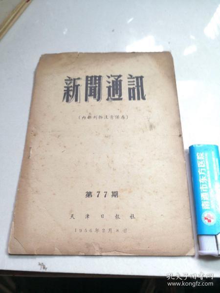 新闻通讯1956第77期（天津日报社