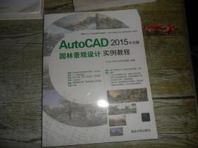 AutoCAD 2015中文版园林景观设计实例教程