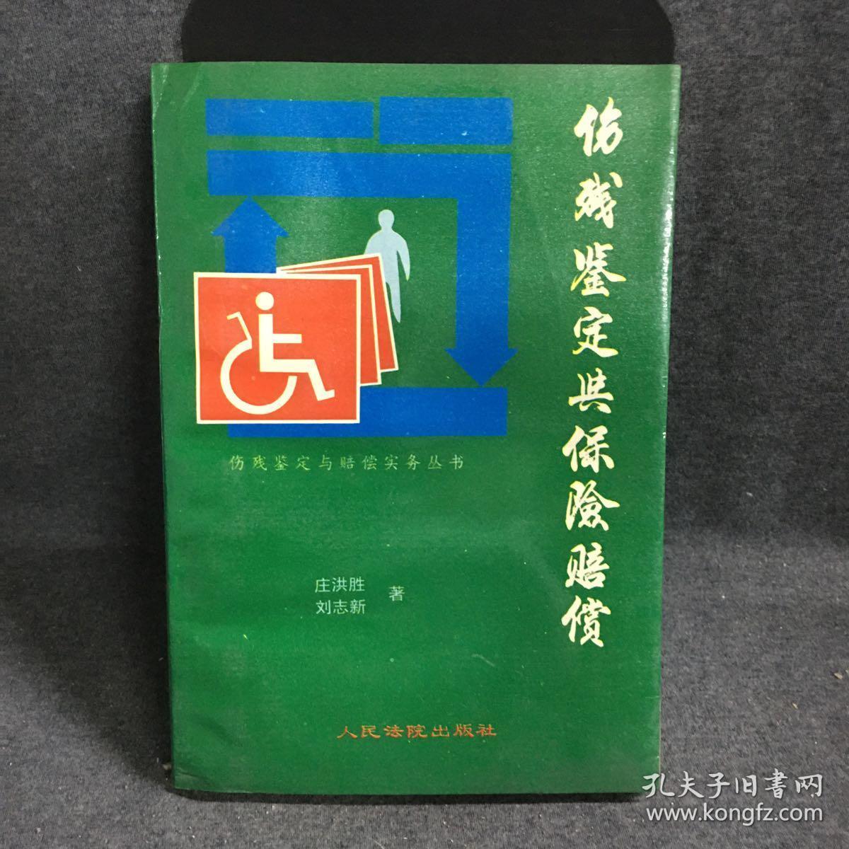 伤残鉴定与赔偿实务丛书 伤残鉴定与保险赔偿