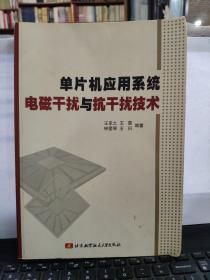 单片机应用系统电磁干扰与抗干扰技术（无笔记）2-8