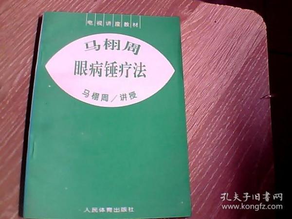 马栩周眼病锤疗法