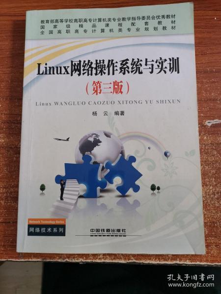 Linux网络操作系统与实训（第3版）