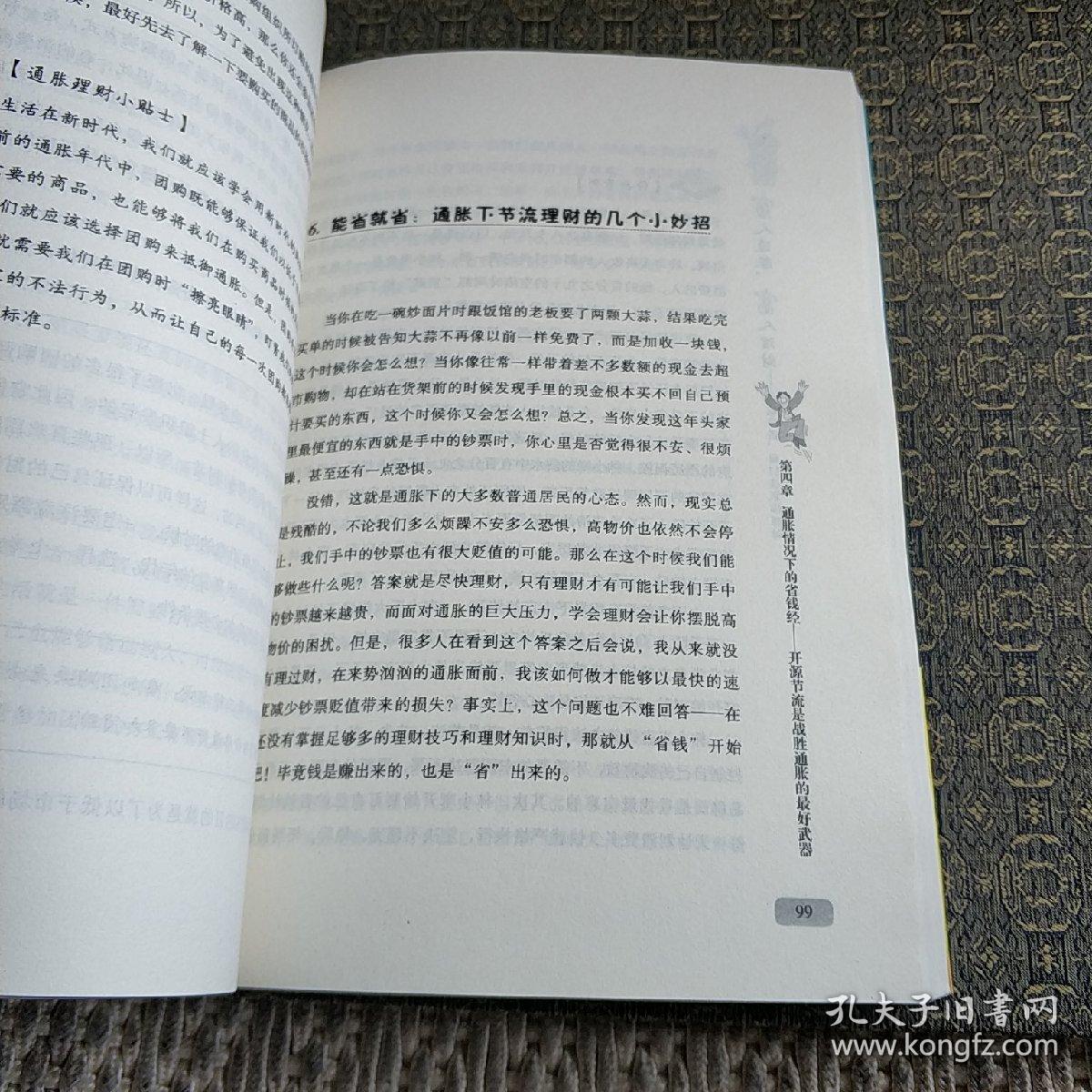 点击查看原图 穷人通胀,富人理财【实物拍照现货正版】