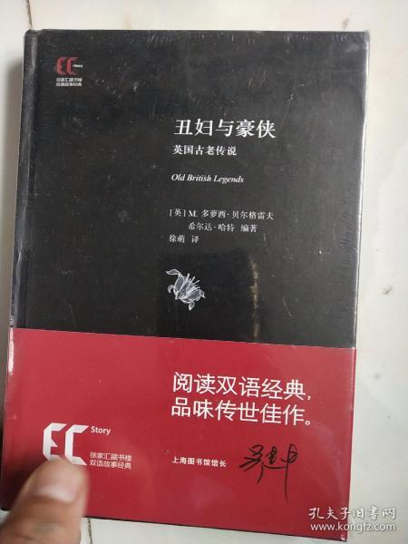 徐家汇藏书楼双语故事经典：丑妇与豪侠·英国古老传说