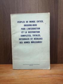 全世界人民团结起来，全面、彻底、干净、坚决地禁止和销毁核武器（法文版）