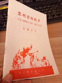 黎明前的歌声 纪念上海解放五十周年、建国五十周年