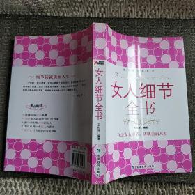 女人细节全书