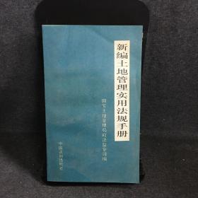 新编土地管理实用法规手册