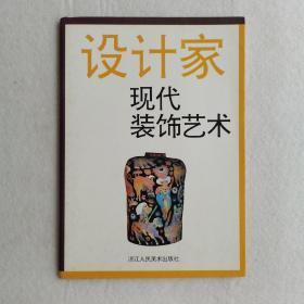 现代装饰艺术