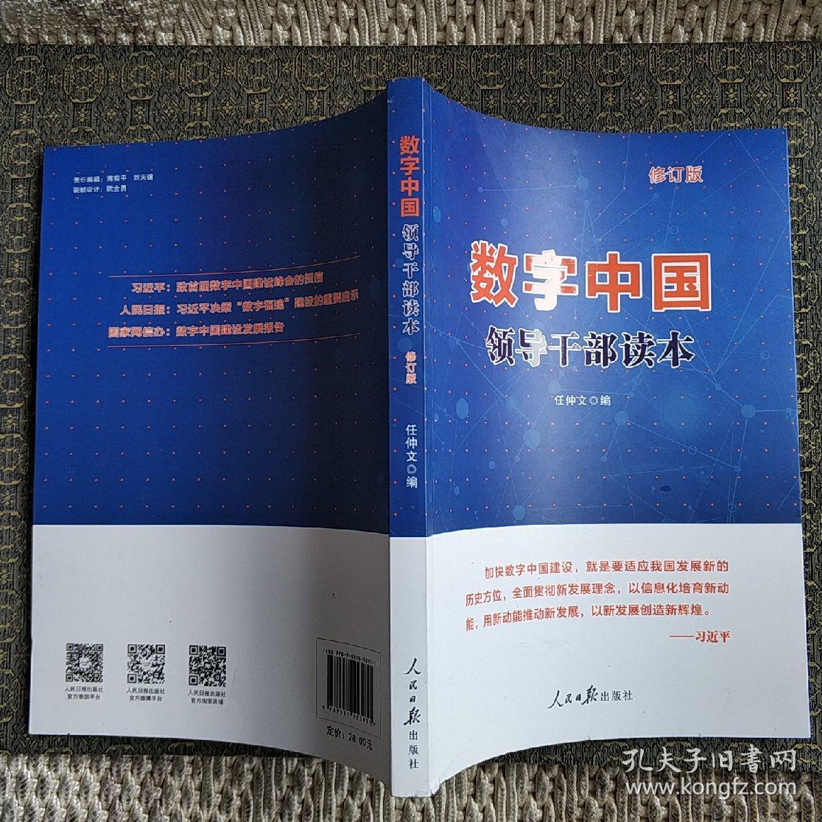 数字中国领导干部读本【实物拍照现货正版】