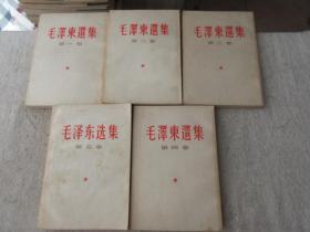 毛泽东选集 1-5卷（1-4卷竖版繁体 +第5卷 共5本合售）