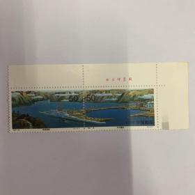 1997-23长江三峡工程。大江截流直角厂铭邮票