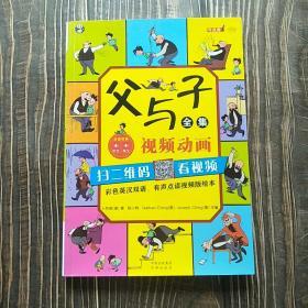 父与子全集（彩色英汉双语、有声点读视频版绘本）