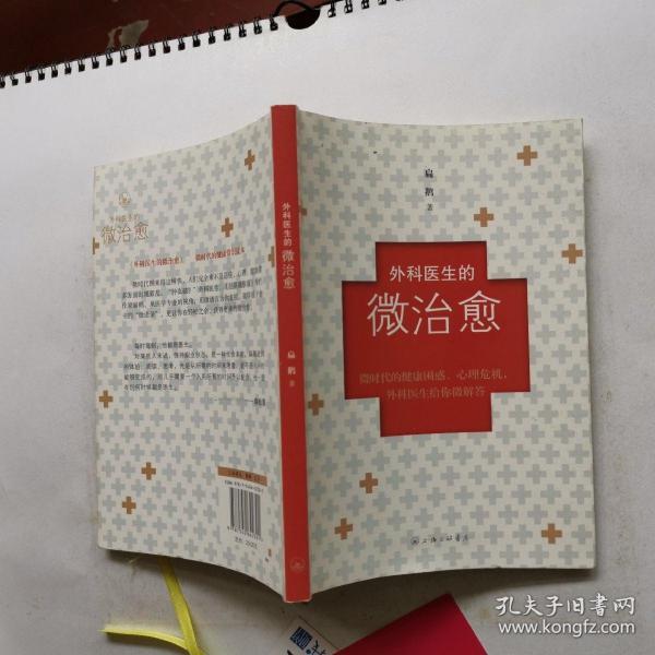 外科医生的微治愈