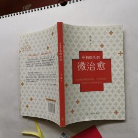 外科医生的微治愈