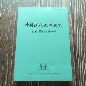 中国现代文学研究丛刊2014年第10期