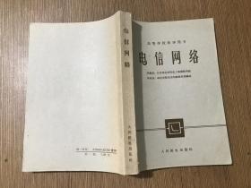 高等学校教学用书:电信网络 （61年7月1版62年5月3印）