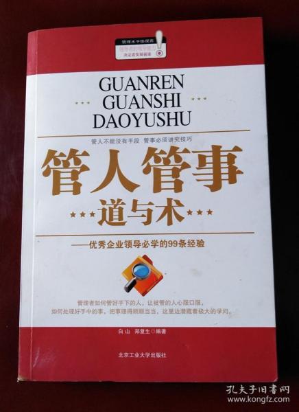 管人管事道与术：优秀企业领导必学的99条经验