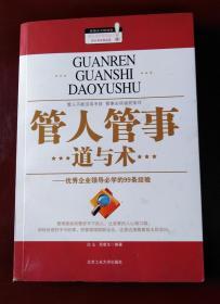 管人管事道与术：优秀企业领导必学的99条经验