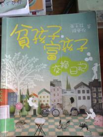 貧孩子 富孩子交換日記---[ID:35460][%#221E4%#]