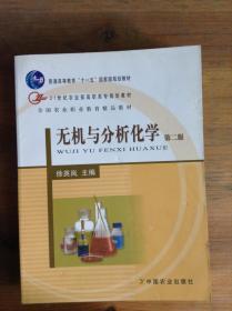 无机与分析化学（第2版）/21世纪农业部高职高专规划教材