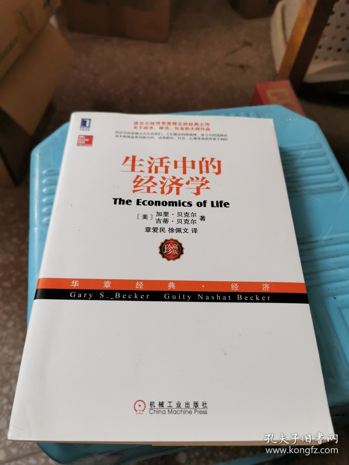 生活中的经济学：（诺贝尔经济学奖得主关于经济、政治、社会的经典之作，薛兆丰专文推荐）