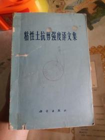 粘性土抗剪强度译文集