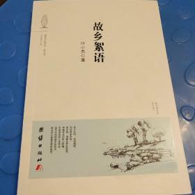 故乡絮语