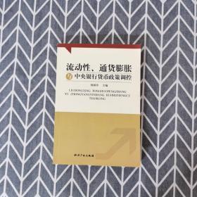 流动性、通货膨胀与中央银行货币政策调控